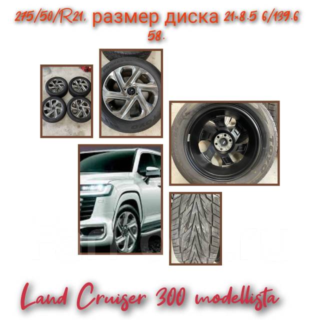 Литье с резиной Modellista Land Cruiser 300, 6", 1 шт, 275 мм, 50 % ...
