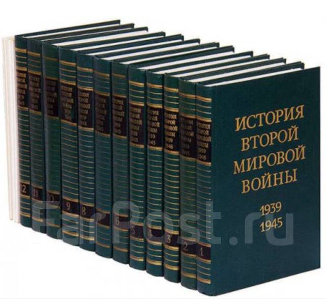 Тома военной энциклопедии. История второй мировой войны 1939-1945 в 12 томах. История второй мировой войны 12 томов. История 2 мировой войны в 12 томах. История второй мировой войны в 12 томах.