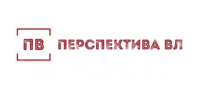Менеджер ВЭД, работа в ООО "Перспектива ВЛ" во Владивостоке — вакансии ...
