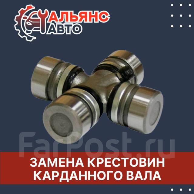 Замена крестовин карданного вала - Ремонт во Владивостоке