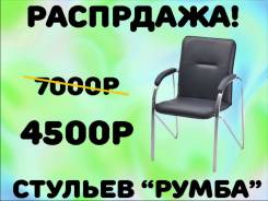 Распродажа новых офисных стульев "Румба"! Недорого!. Акция длится до 30 декабря фото