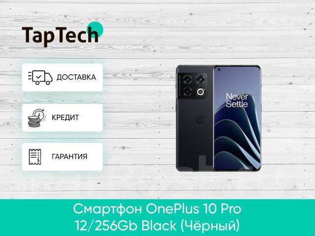 Смартфон OnePlus 10 Pro 12/256Gb Black (Чёрный), 6.70", моноблок ...