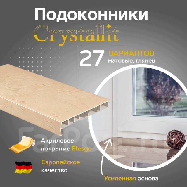 Акция! Суперцена! Подоконники "Crystalit" палермо 350 мм, новый, в ...