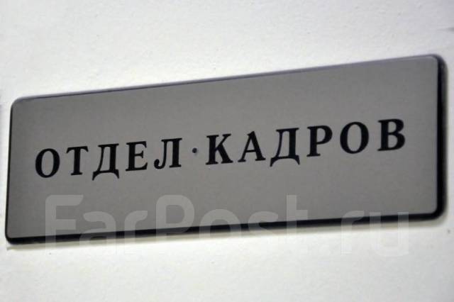 Специалист отдела кадров, работа в ООО "Альтэк ДВ" в Уссурийске ...