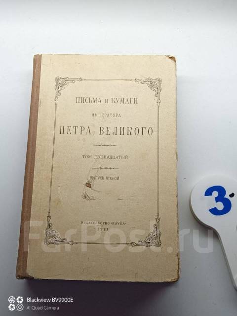 * Письма и бумаги императора Петра Великого. Том 12. Выпуск 2 1977 год ...
