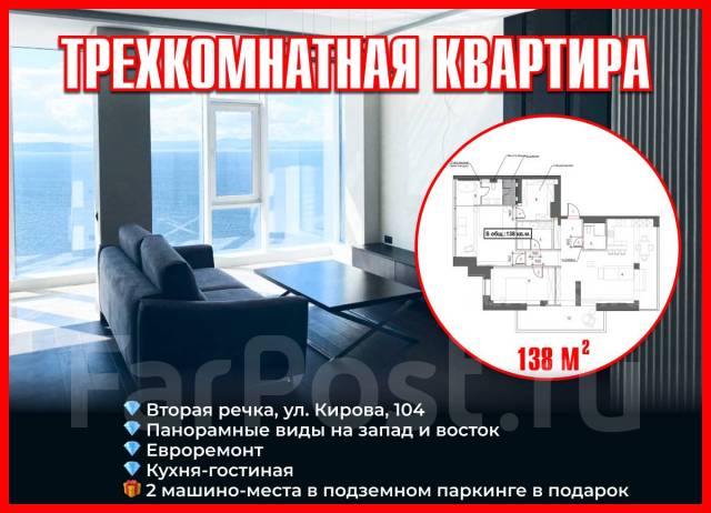 Продажа 3-комнатной квартиры на 2 речке + панорамные виды, евроремонт ...