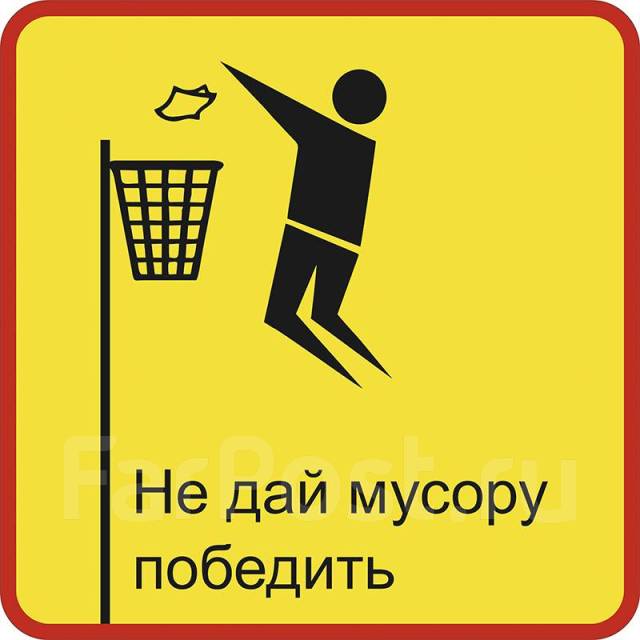 Не мусорить, Печать Табличек, Наклейки, Дорожные знаки - Сувениры во ...