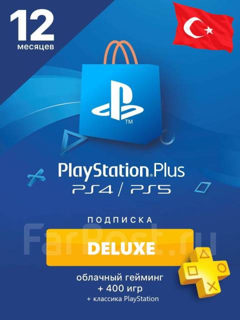 Подписка PlауStation Plus Deluxe 12 месяцев - Игры и софт во Владивостоке