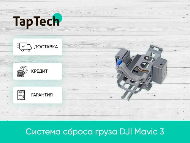 Система сброса груза DJI Mavic 3 - Квадрокоптеры и дроны в Хабаровске