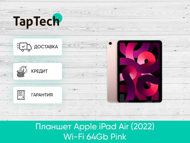 Планшет Apple iPad Air (2022) Wi-Fi 64Gb Pink, iOS, новый, в наличии ...