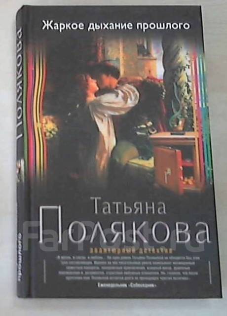 Горячее дыхание. Горячее дыхание. Аудиокнига жаркое дыхание прошлого слушать аудиокниги. Аудиокнига жаркое дыхание прошлого слушать аудиокниги. Экранизация книг татьяны поляковой.