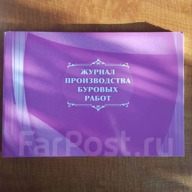 Журнал производства буровых работ в наличии. Цена: 250₽ в Уссурийске