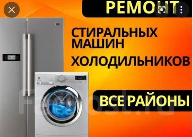 Фото ремонта холодильников стиральных машин Ремонт холодильников, стиральных машин, посудомоечных машин во Владивостоке
