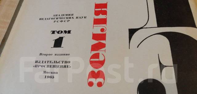 СССР. Детская энциклопедия. 1965 г. Том I. 470 страницы. Торг! С красо ...