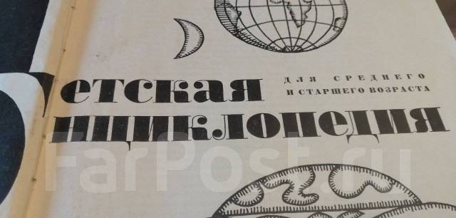 СССР. Детская энциклопедия. 1965 г. Том I. 470 страницы. Торг! С красо ...