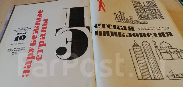 СССР. Детская энциклопедия. 1968 г. Том 10. 558 страниц. Торг! С красо ...