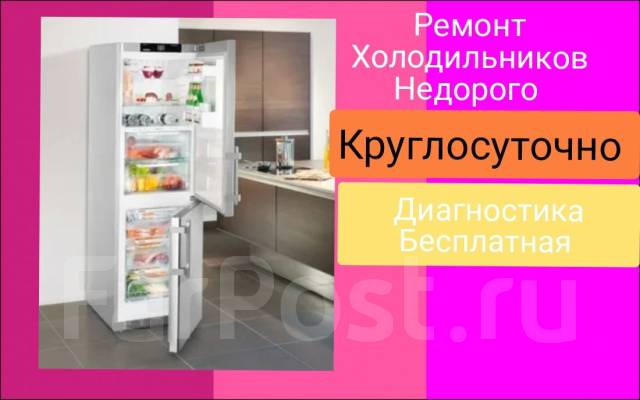 24/7 Недорого. Ремонт Стиральных и Сушильных Маши, Холодильников ...