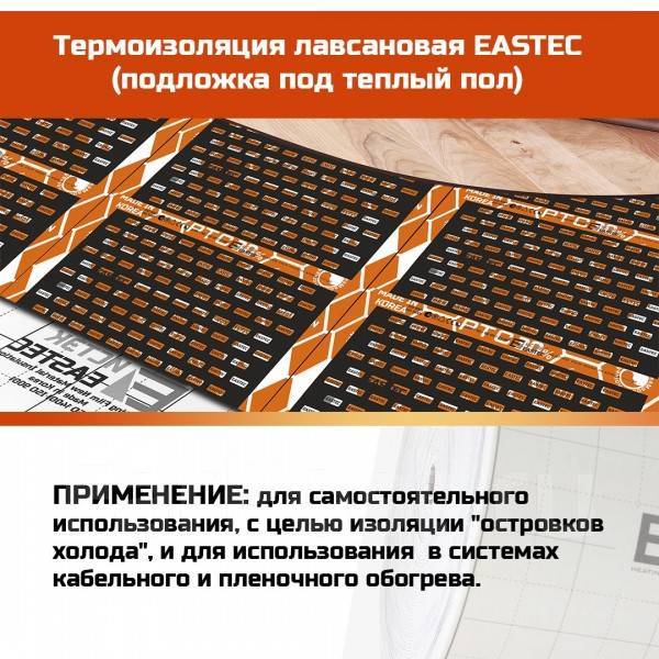 Термоизоляция лавсановая (подложка под теплый пол) Eastec 1000мм*3мм .