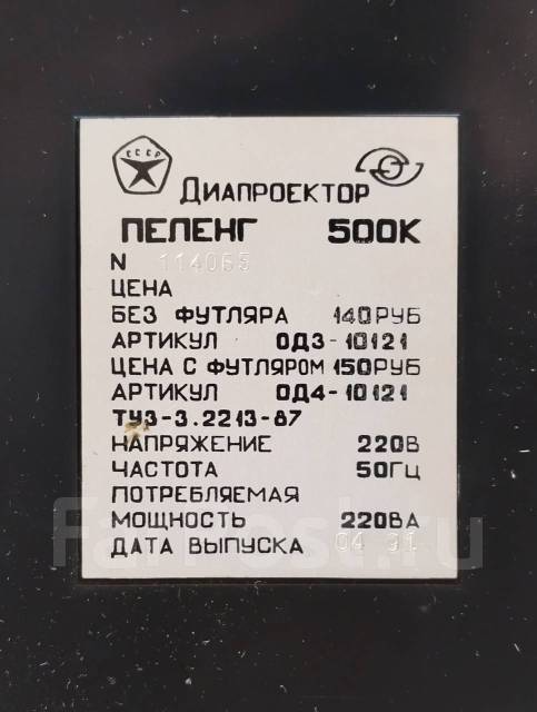 Диапроектор Пеленг 500К с коллекцией диафильмов - Антиквариат во ...