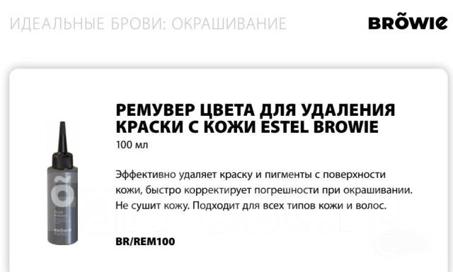 Ремувер цвета для удаления краски Estel Browie, под заказ. Цена: 350 ...