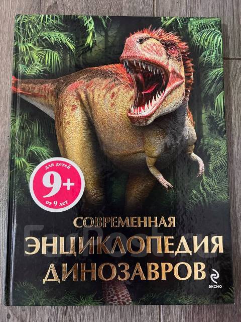 Продам Энциклопедию Динозавров - Книги, CD, DVD во Владивостоке