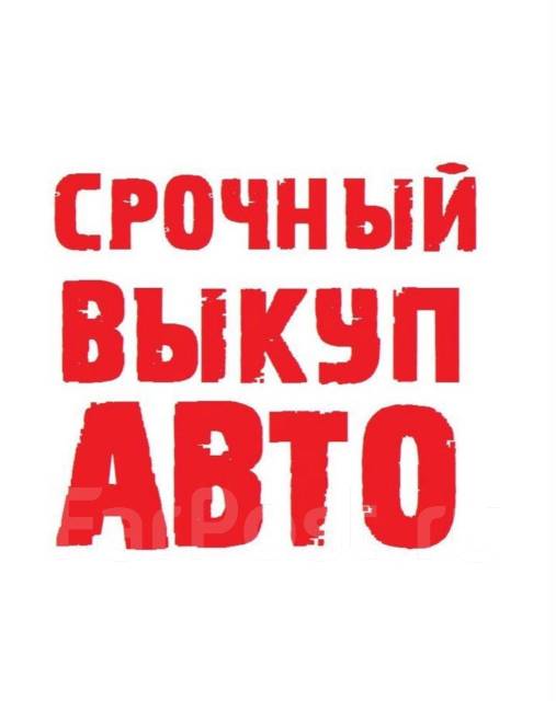 Срочный выкуп авто 24/7 - Автомобиль во Владивостоке