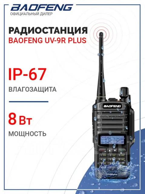 Радиостанция Baofeng UV-9R Plus 8w Оригинал.  Баофенг 9R тц Сотка .