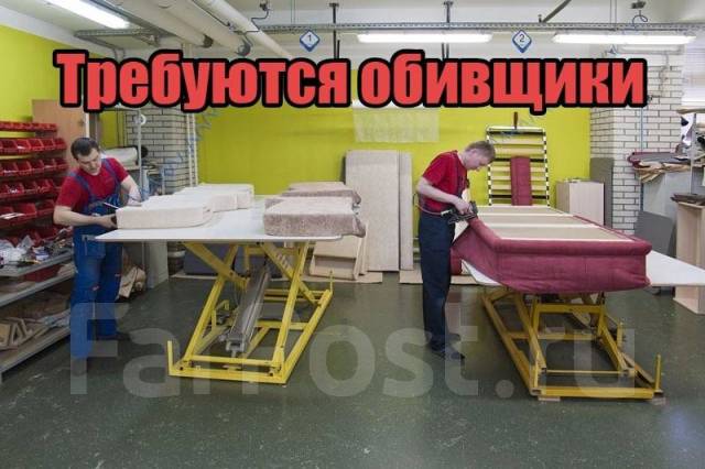 Обивщик мягкой мебели (Перетяжка), работа в ИП Кузиева О.В во ...