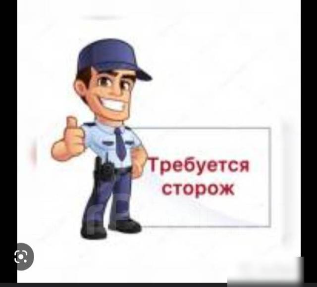Сторож, работа в Ип\"горбунцов\" во Владивостоке — вакансии на ФарПосте
