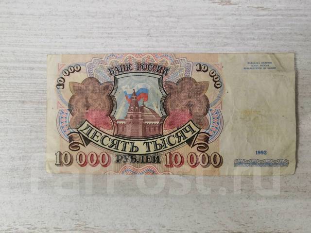 Купюра 10.000 рублей 1992 - Банкноты во Владивостоке