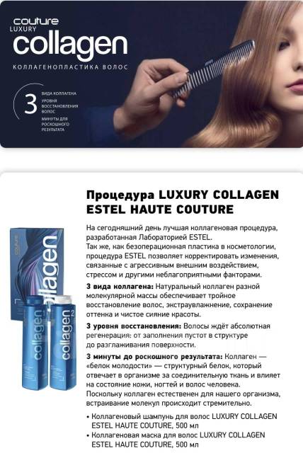 Набор для процедуры Luxury Collagen Estel Haute Couture - Косметика во ...