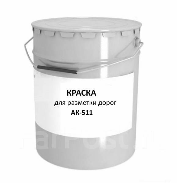 Краска д/дорожной разметки белая АК-511 30кг СибЛКЗ, в наличии во ...