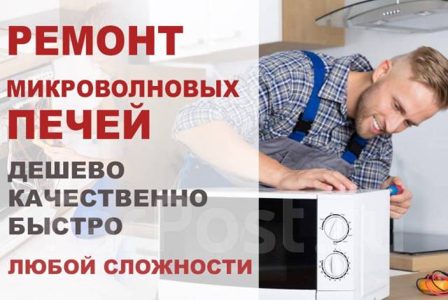 Ремонт микроволновок, электроплит, панелей, духовых шкафов - Техника и ...