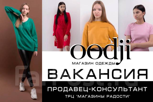 Продавец-консультант в ТЦ \"Магазины Радости\" магазин одежды Oodji ...
