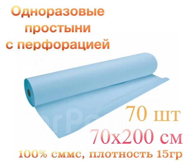 Одноразовые простыни, рулон 70шт - Медицинские изделия, оптика и ...