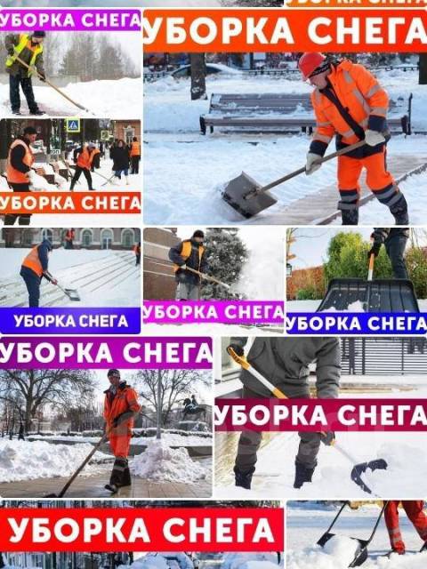 Уборка и чистка снега/уборка территории/очистка от льда - Уборка снега ...