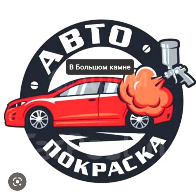 Кузовной ремонт. Рихтовка авто, покраска, сварка порогов, глушител ...