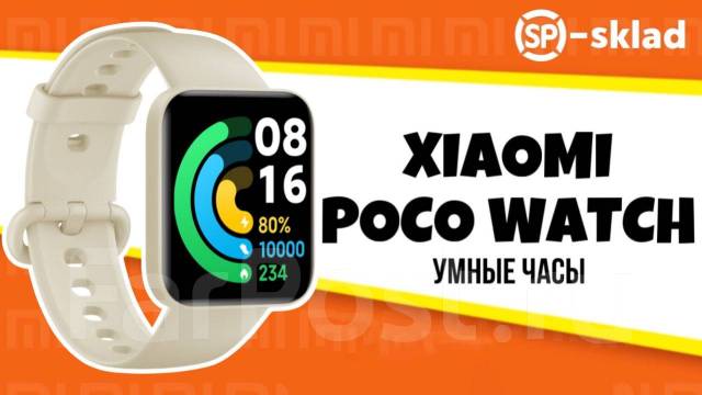 Умные часы Xiaomi Poco Watch GL (M2131W1) Ростест! в "SP-sklad" - Умные ...