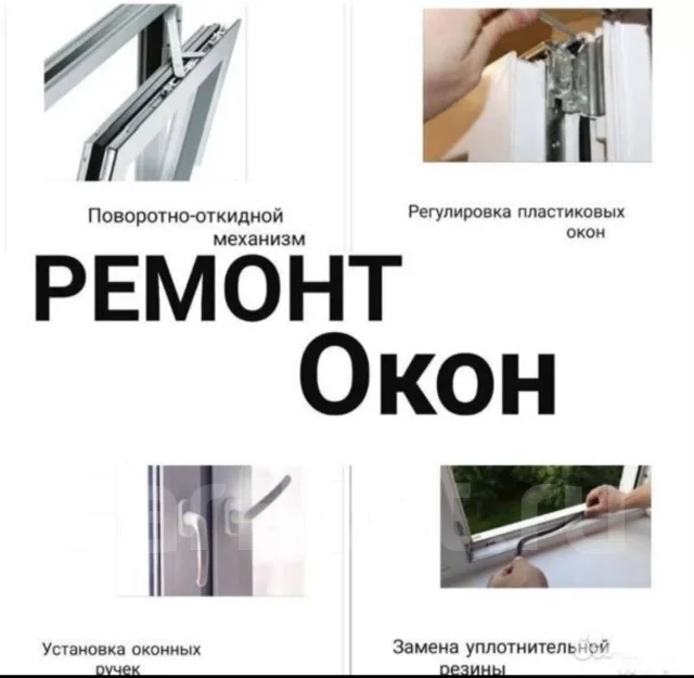 Ремонт окон, москитные сетки, стеклопакеты, подоконники, фурнитура и др ...