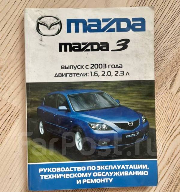 Купить книгу по ремонту и эксплуатации Mazda 3 профессионал