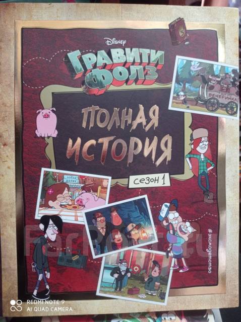Книга. "Гравити Фолз. "Полная история" Сезон 1 . В наличии во ...