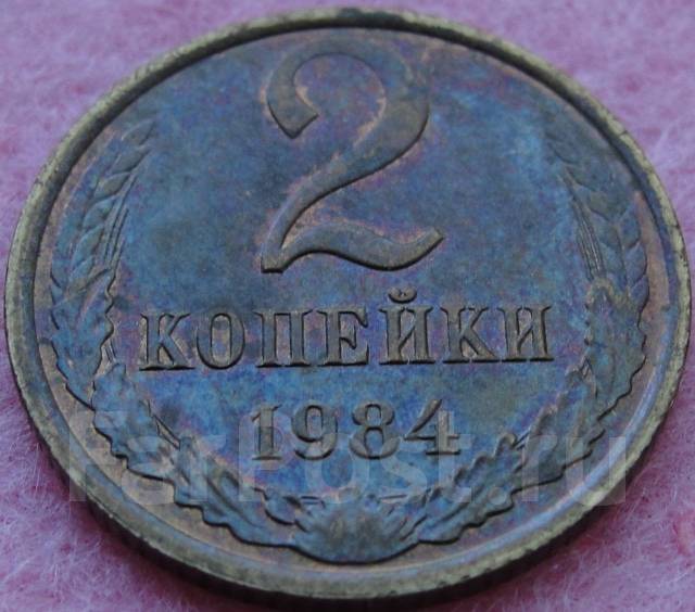 Монеты СССР 2 копейки 1984 года №4 - СССР 1917-1991 г. во Владивостоке