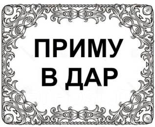 Возьму в дар автомобиль
