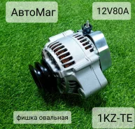 ��������� Toyota 1KZ-TE 12V80A 27060-67040 ����