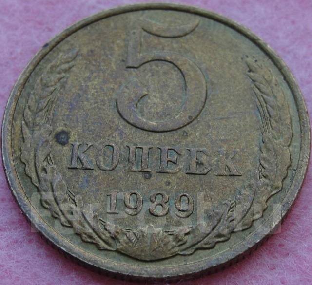 Монеты СССР 5 копеек 1989 года - СССР 1917-1991 г. во Владивостоке