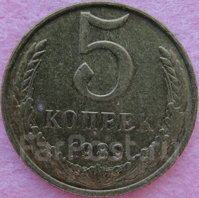 Монеты СССР 5 копеек 1989 года - СССР 1917-1991 г. во Владивостоке