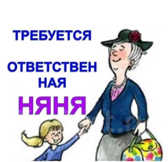 Няня, работа в ИП Карлова ГН во Владивостоке — вакансии на ФарПосте