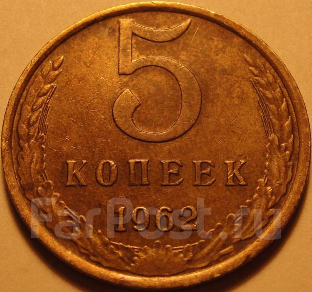 Монеты СССР 5 копеек 1962 года №3 - СССР 1917-1991 г. во Владивостоке