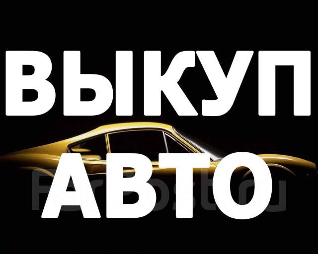 Покупка авто во владивостоке