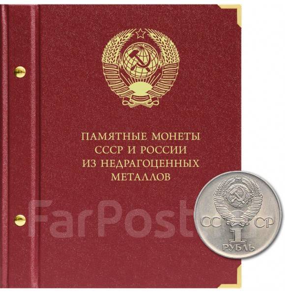 Альбом для памятных монет СССР и России из недрагоценных металлов. Фор ...